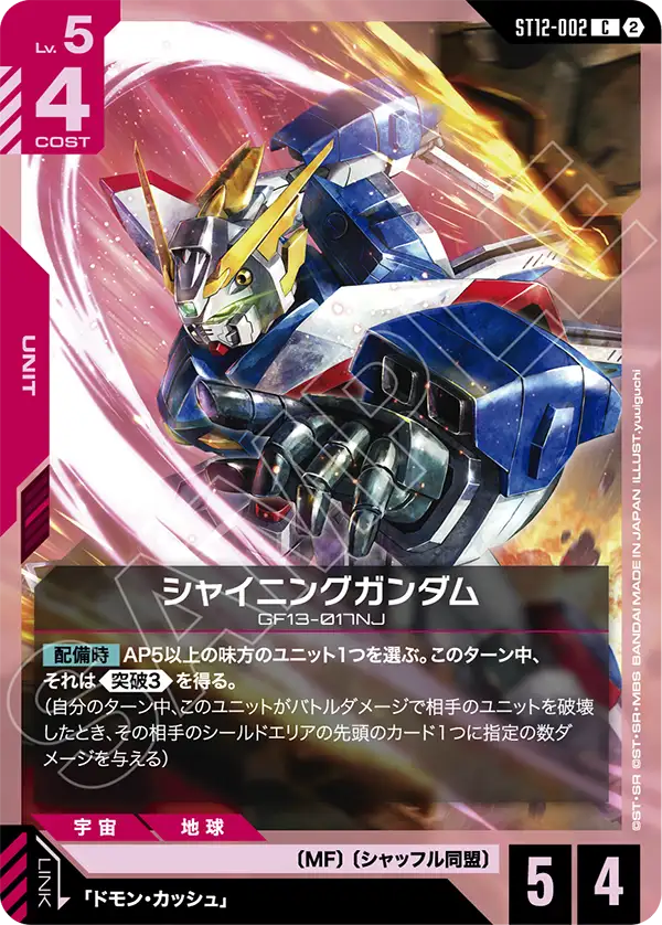 ST12-002_シャイニングガンダム