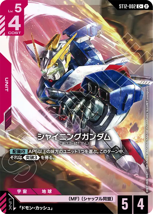ST12-002_p1_シャイニングガンダム