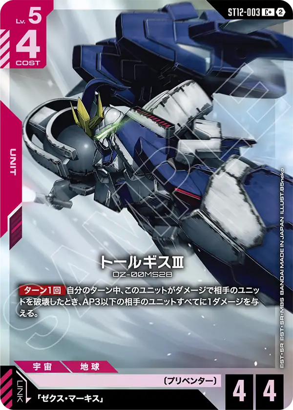 ST12-003_p1_トールギスⅢ