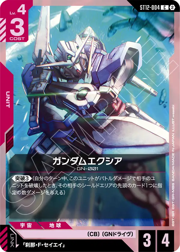 ST12-004_ガンダムエクシア