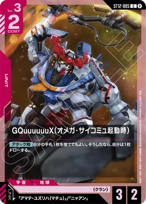 ST12-005_GQuuuuuuX（オメガ・サイコミュ起動時）