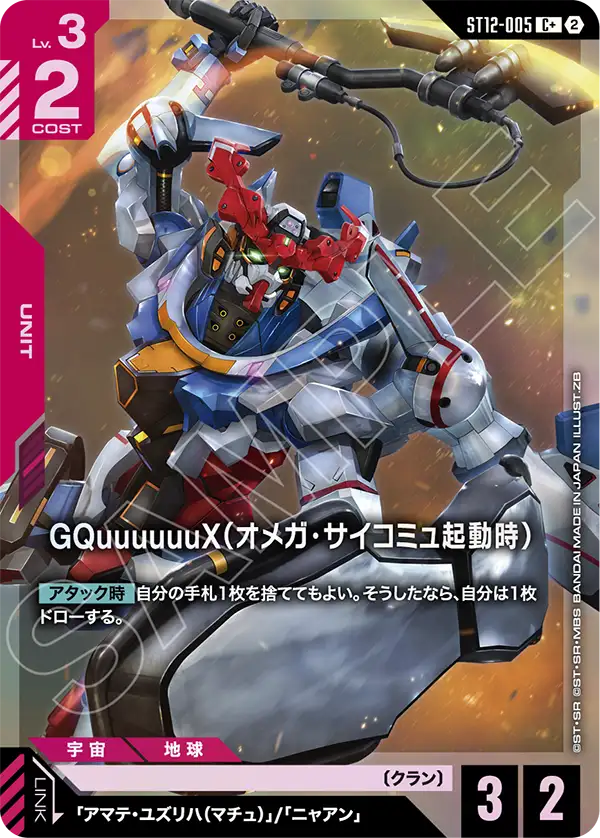 ST12-005_p1_GQuuuuuuX（オメガ・サイコミュ起動時）