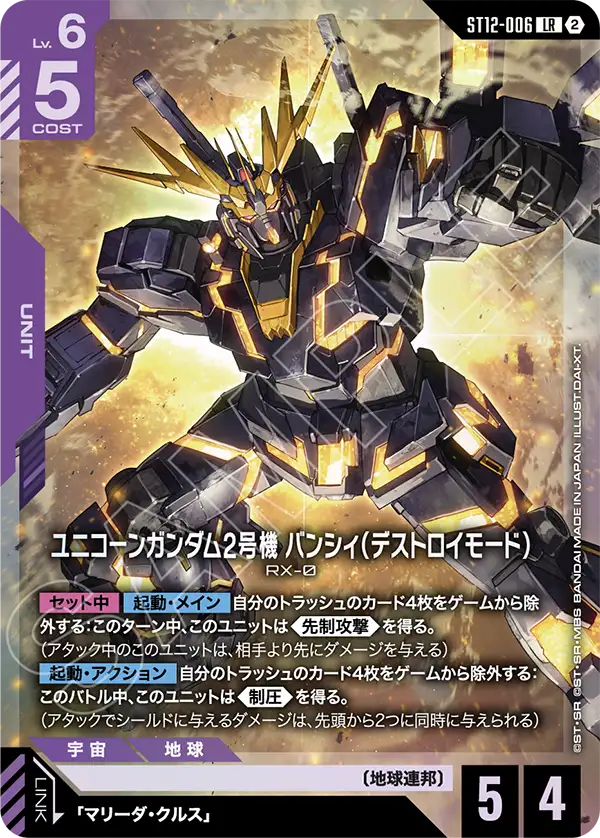 ST12-006_ユニコーンガンダム2号機 バンシィ（デストロイモード）