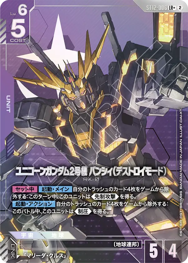 ST12-006_p1_ユニコーンガンダム2号機 バンシィ（デストロイモード）