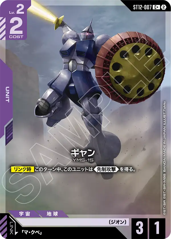 ST12-007_p1_ギャン