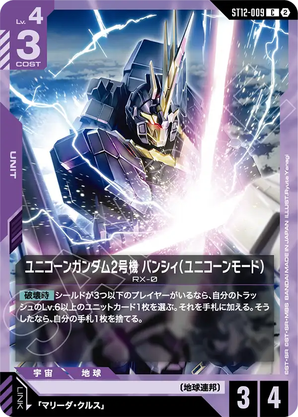 ST12-009_ユニコーンガンダム2号機 バンシィ（ユニコーンモード）
