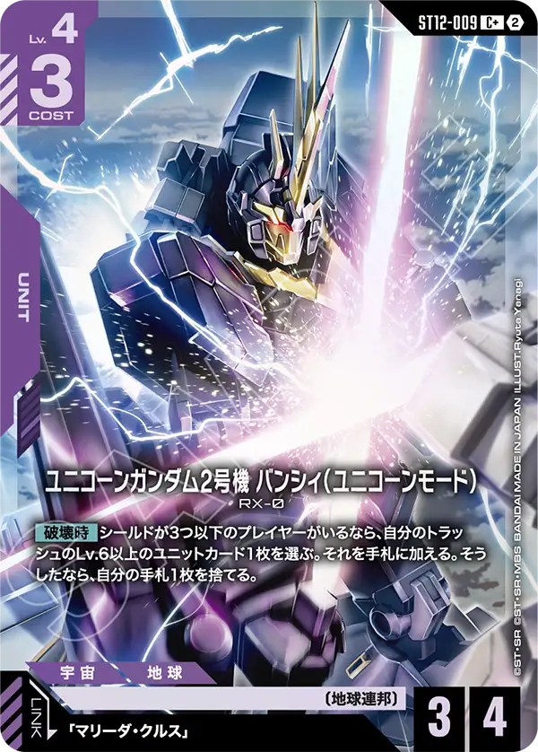 ST12-009_p1_ユニコーンガンダム2号機 バンシィ（ユニコーンモード）