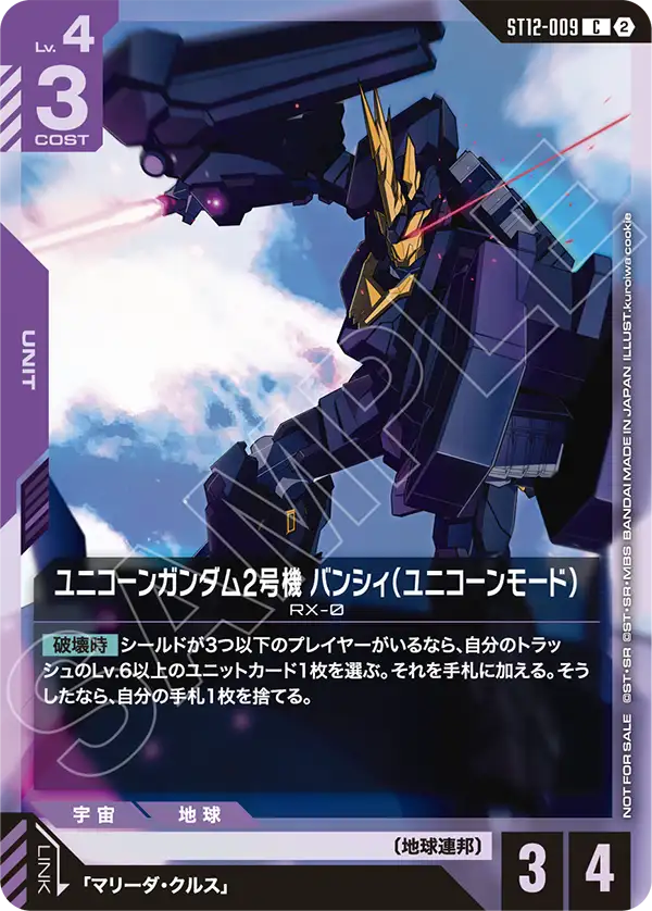 ST12-009_p2_ユニコーンガンダム2号機 バンシィ（ユニコーンモード）