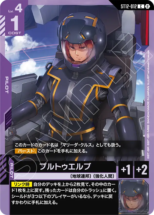 ST12-012_プルトゥエルブ