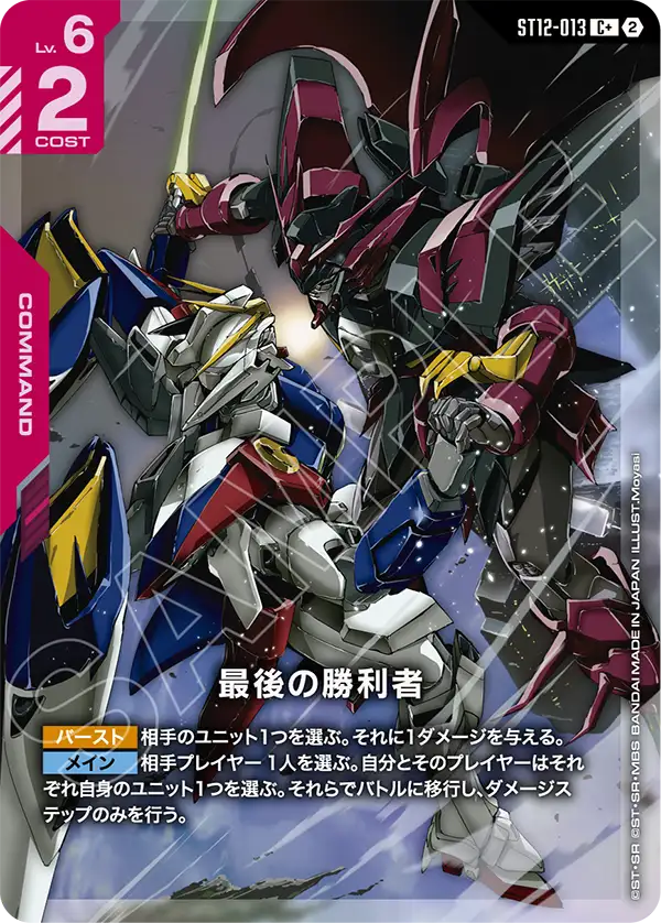 ST12-013_p1_最後の勝利者