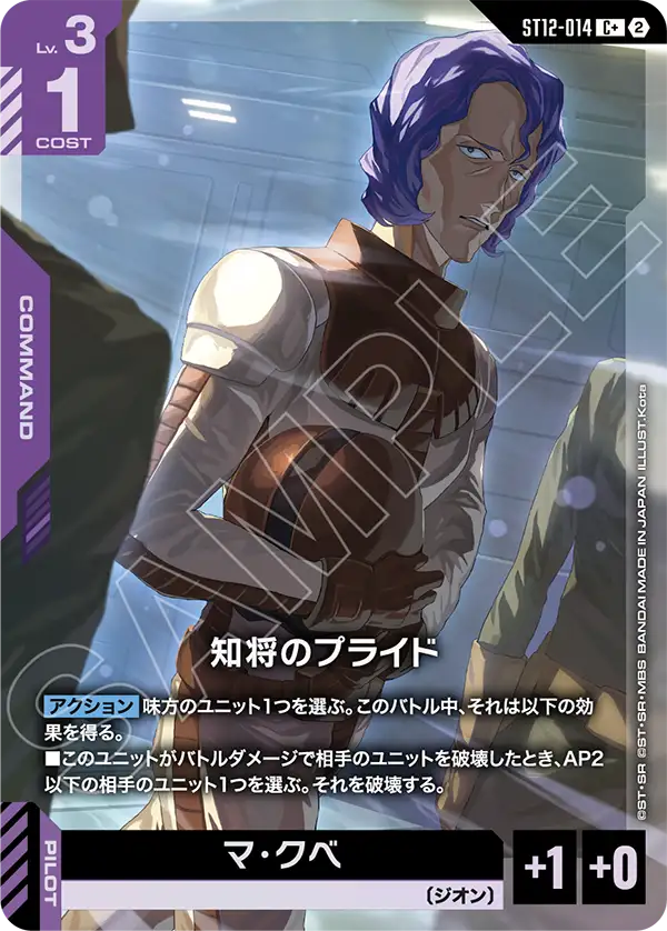 ST12-014_p1_知将のプライド