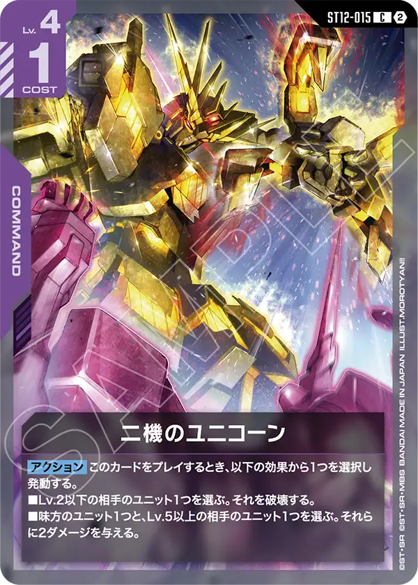 ST12-015_二機のユニコーン