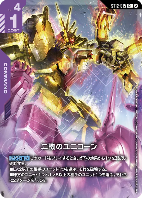 ST12-015_p1_二機のユニコーン