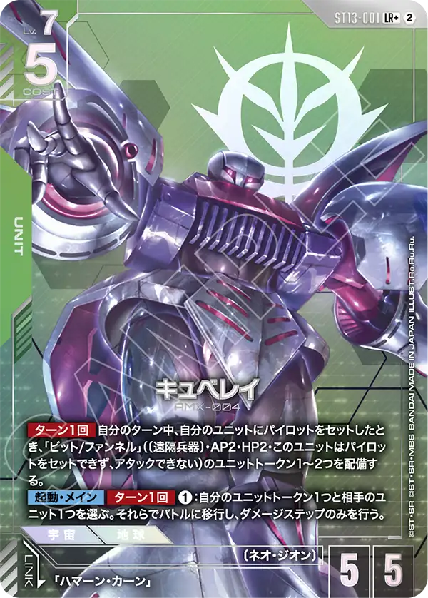 ST13-001_p1_キュベレイ