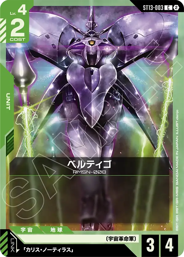 ST13-003_ベルティゴ