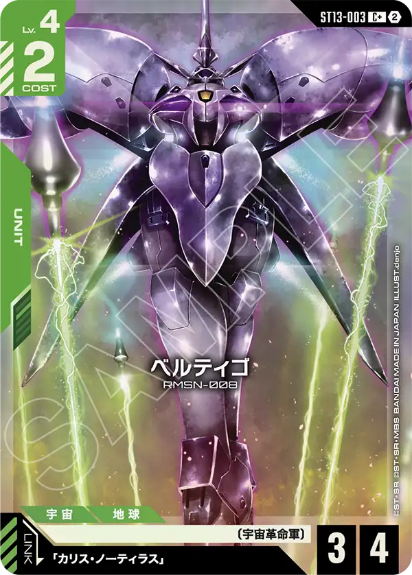 ST13-003_p1_ベルティゴ