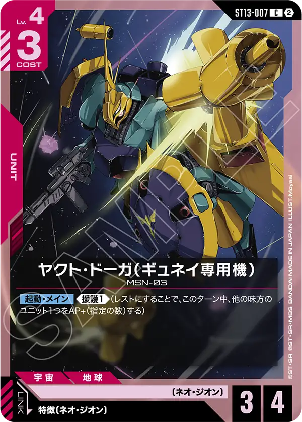 ST13-007_ヤクト・ドーガ（ギュネイ専用機）