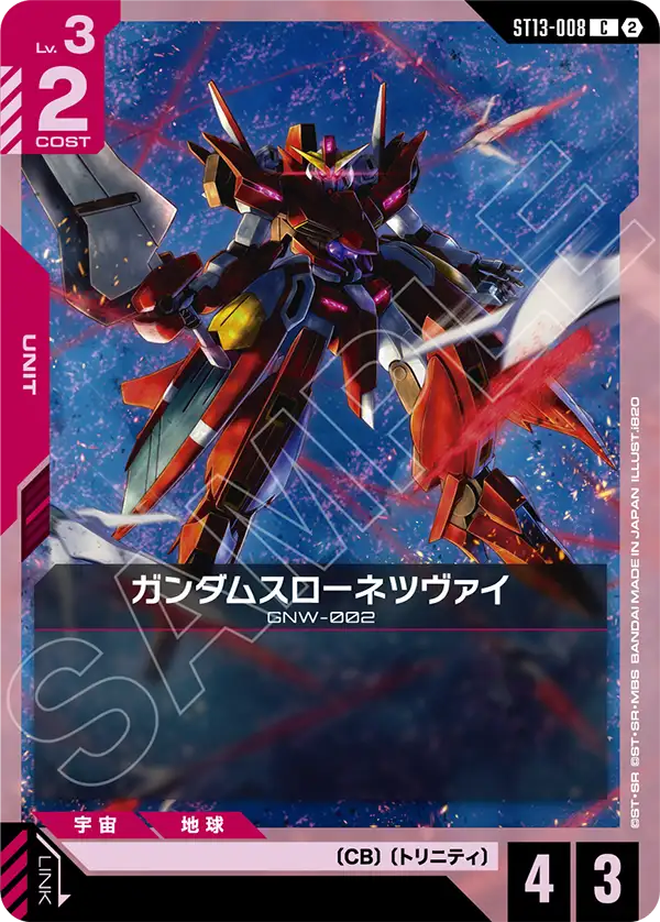 ST13-008_ガンダムスローネツヴァイ