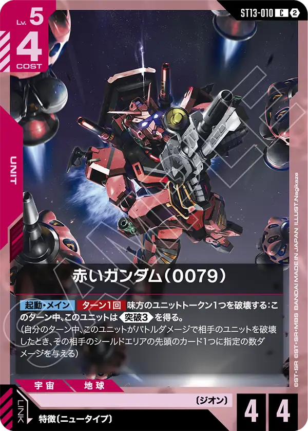 ST13-010_赤いガンダム（0079）