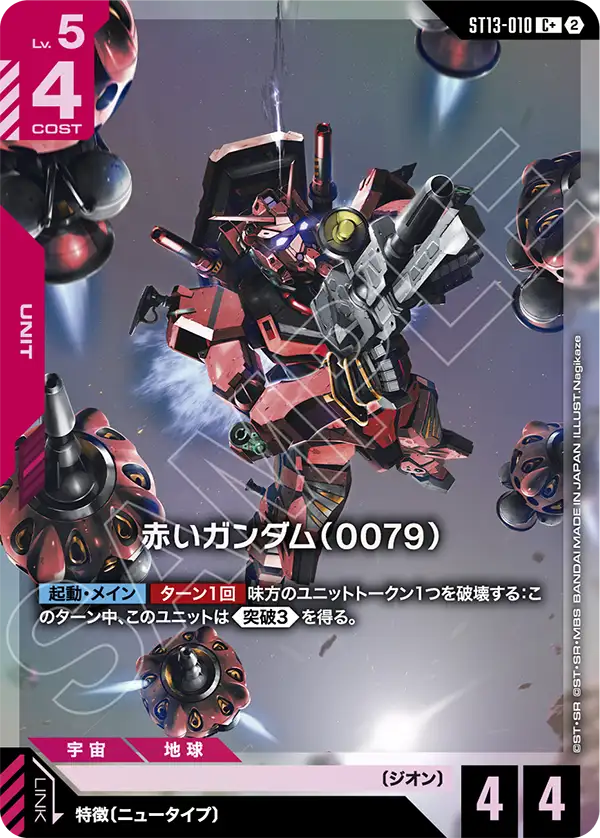 ST13-010_p1_赤いガンダム（0079）