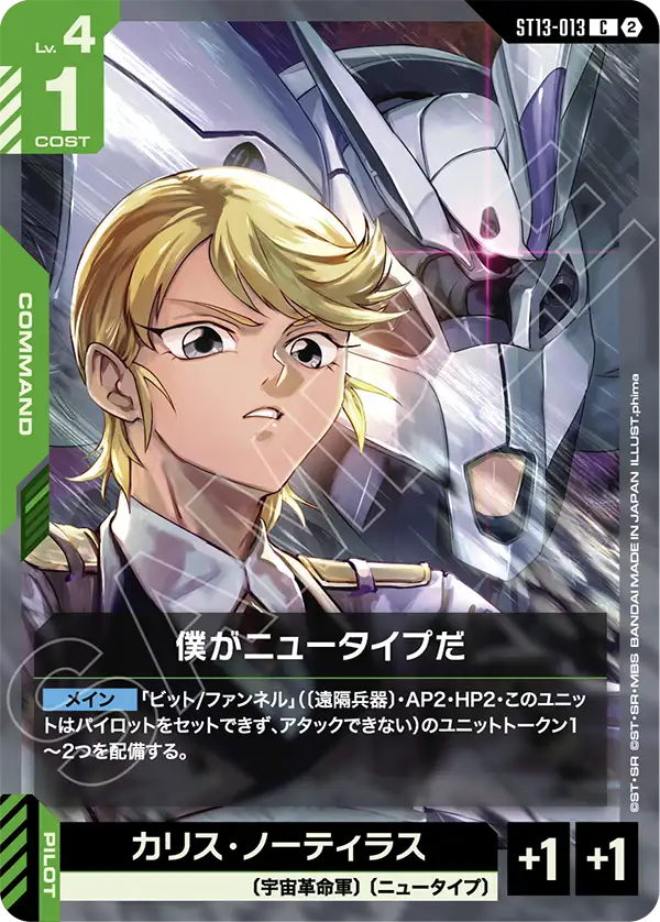ST13-013_僕がニュータイプだ
