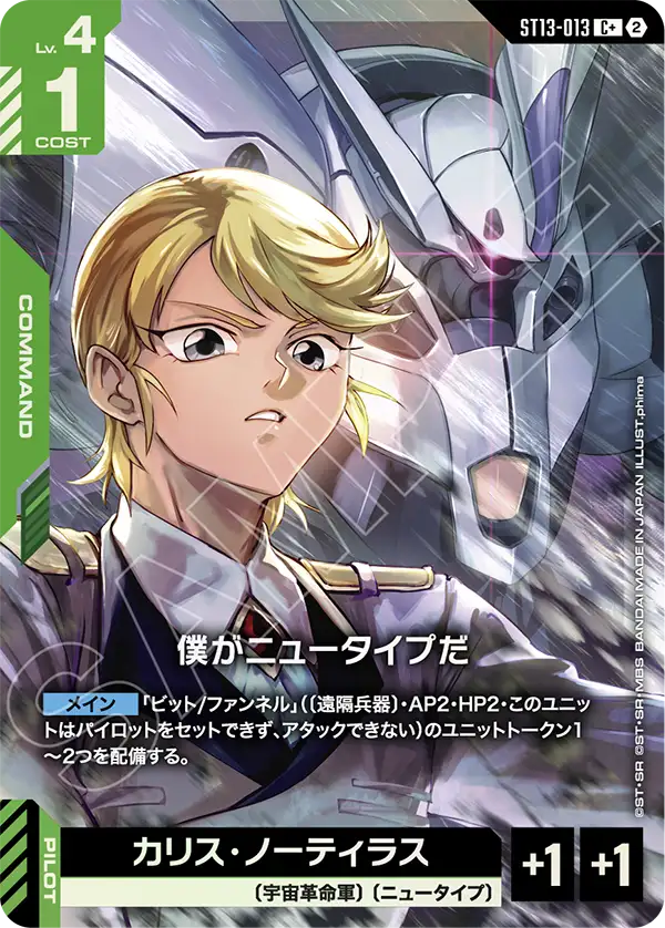ST13-013_p1_僕がニュータイプだ