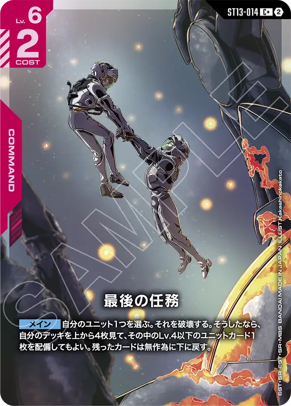 ST13-014_p1_最後の任務