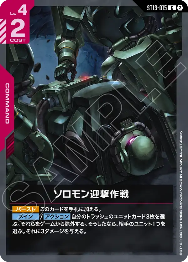 ST13-015_ソロモン迎撃作戦