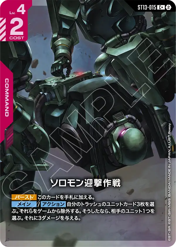 ST13-015_p1_ソロモン迎撃作戦