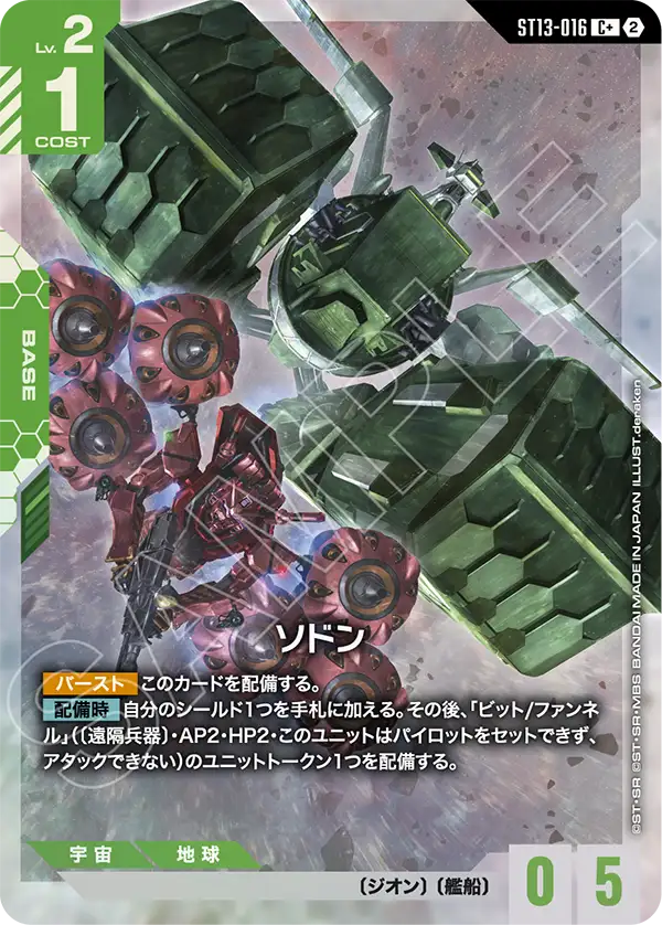 ST13-016_p1_ソドン