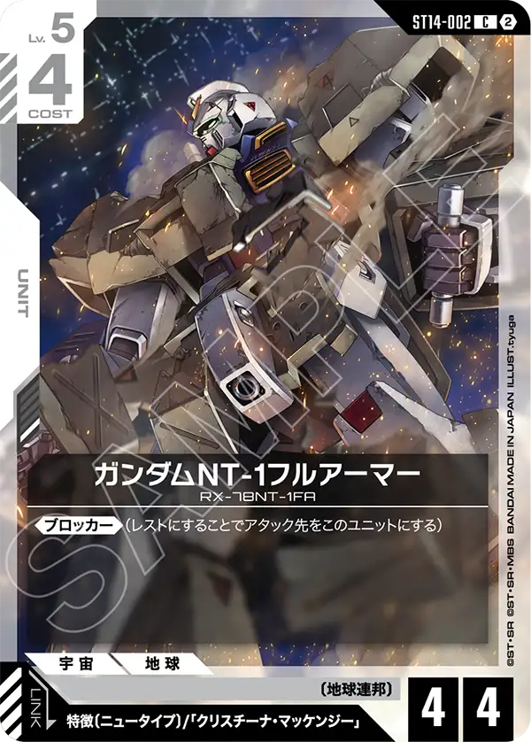ST14-002_ガンダムNT-1フルアーマー