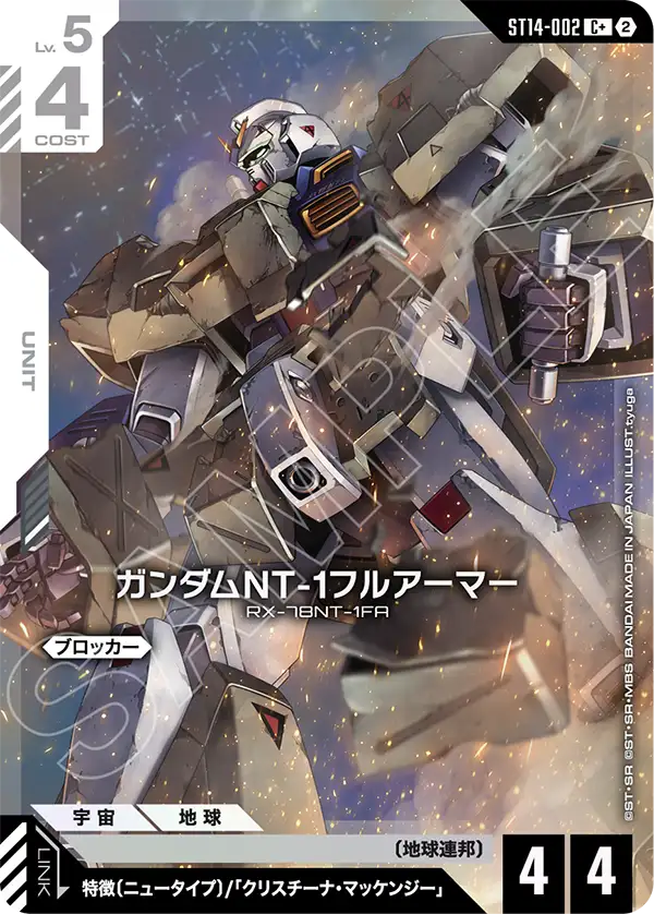 ST14-002_p1_ガンダムNT-1フルアーマー
