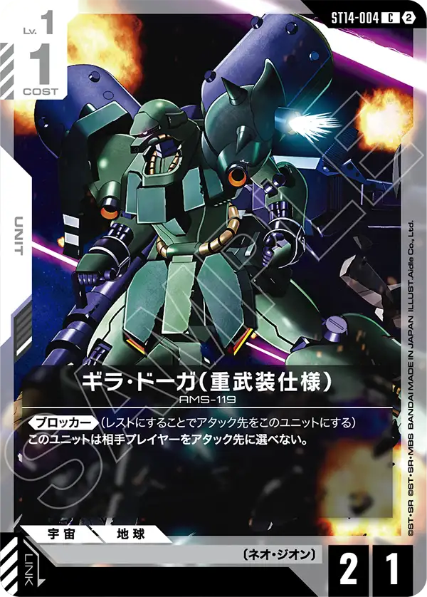 ST14-004_ギラ・ドーガ（重武装仕様）