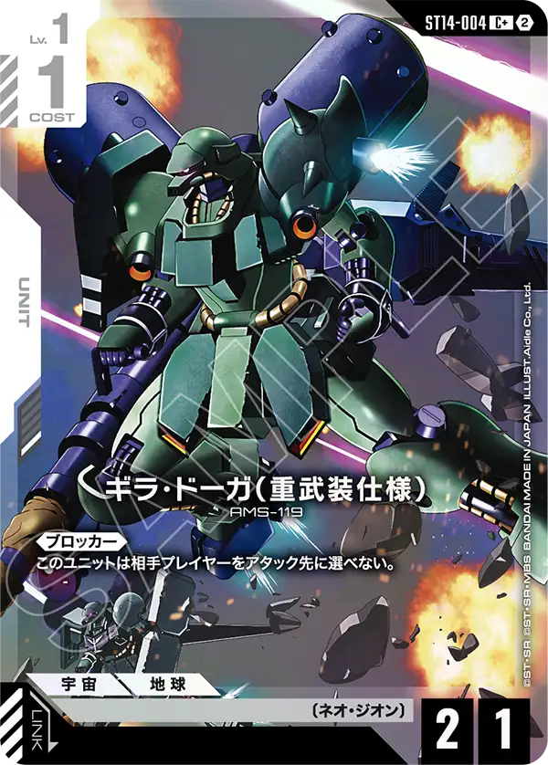 ST14-004_p1_ギラ・ドーガ（重武装仕様）