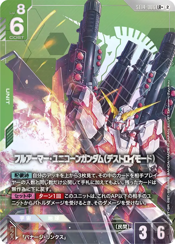 ST14-006_p1_フルアーマー・ユニコーンガンダム（デストロイモード）