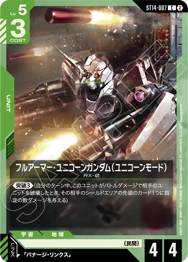 ST14-007_フルアーマー・ユニコーンガンダム（ユニコーンモード）
