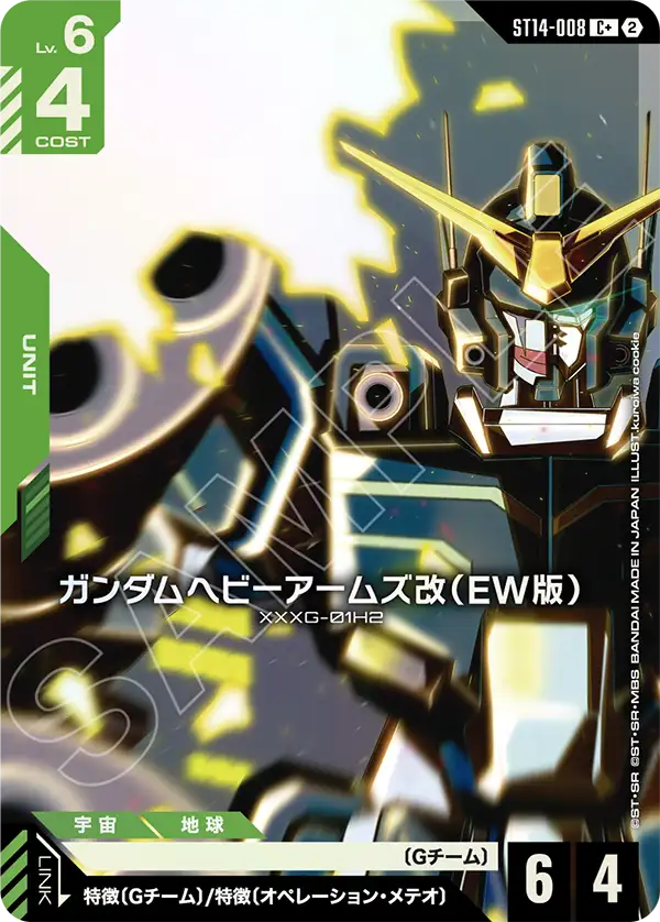 ST14-008_p1_ガンダムヘビーアームズ改（EW版）