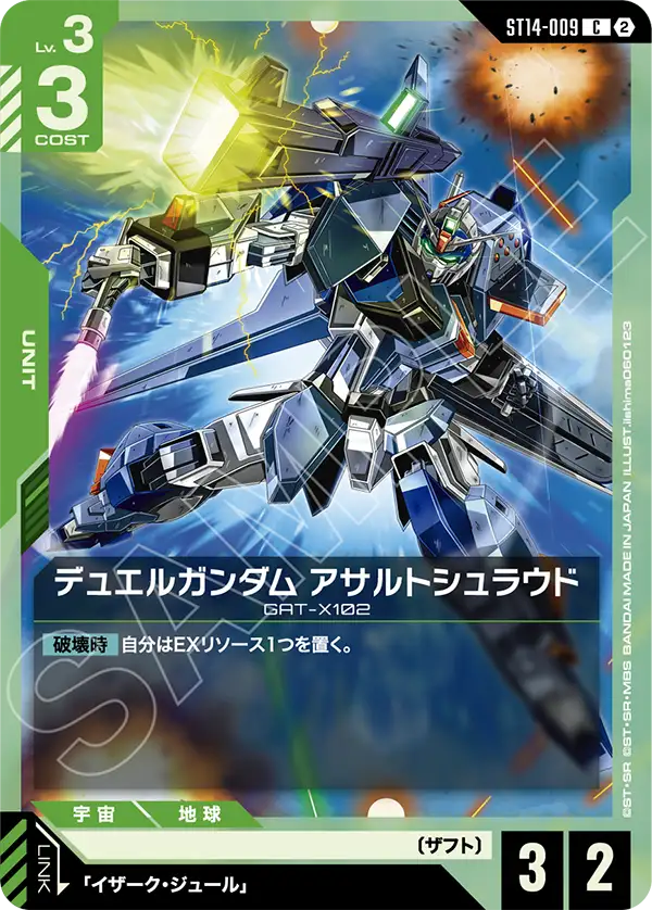 ST14-009_デュエルガンダム アサルトシュラウド