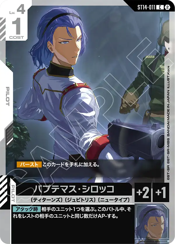 ST14-011_パプテマス・シロッコ