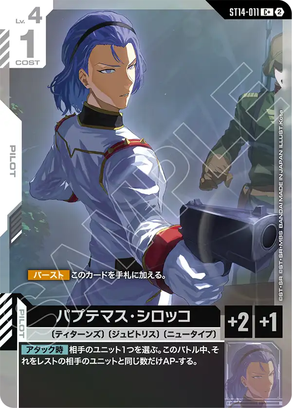 ST14-011_p1_パプテマス・シロッコ