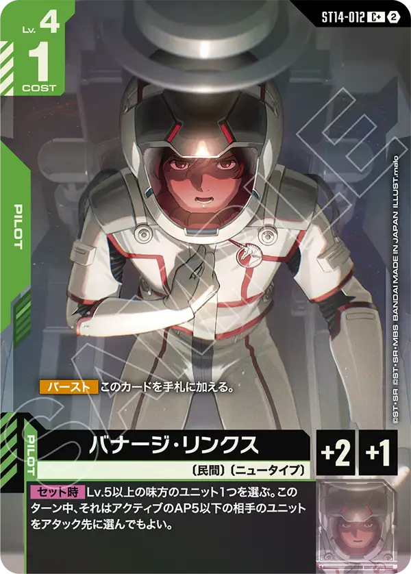 ST14-012_p1_バナージ・リンクス
