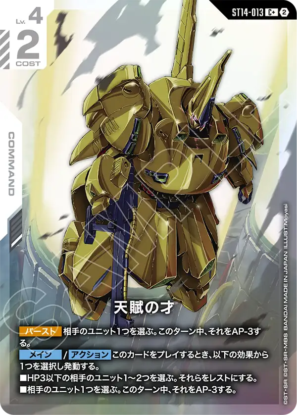 ST14-013_p1_天賦の才