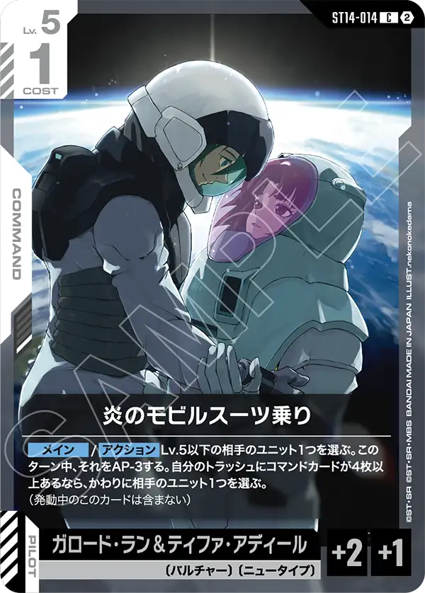 ST14-014_炎のモビルスーツ乗り
