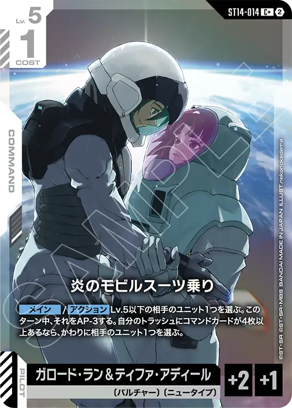 ST14-014_p1_炎のモビルスーツ乗り