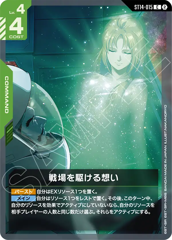 ST14-015_戦場を駆ける想い
