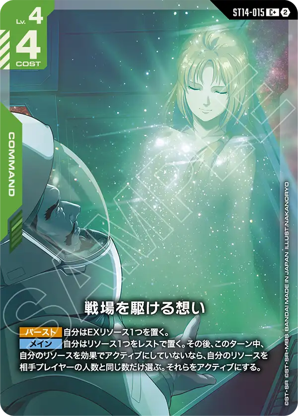 ST14-015_p1_戦場を駆ける想い