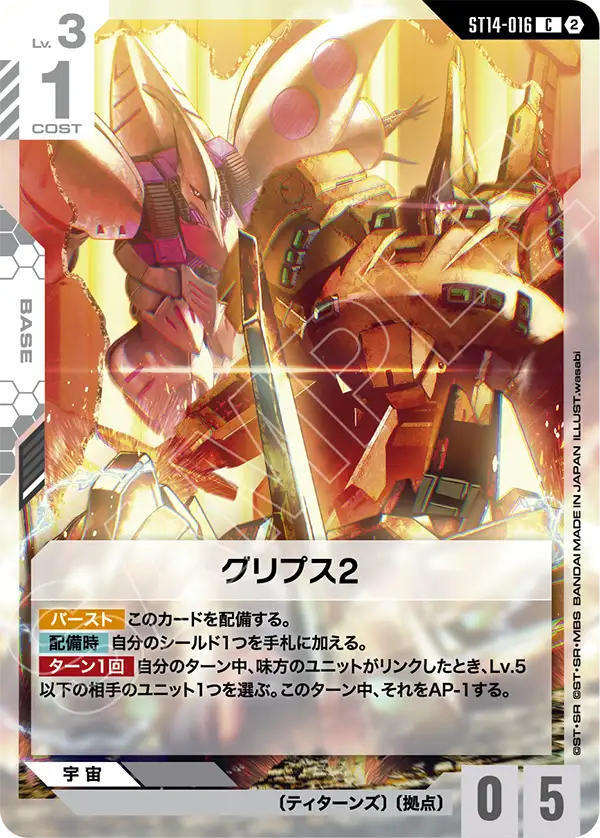 ST14-016_グリプス2