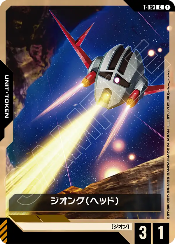 T-023_ジオング（ヘッド）