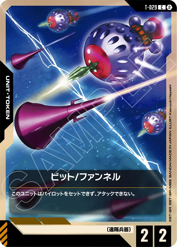 T-029_ビット/ファンネル