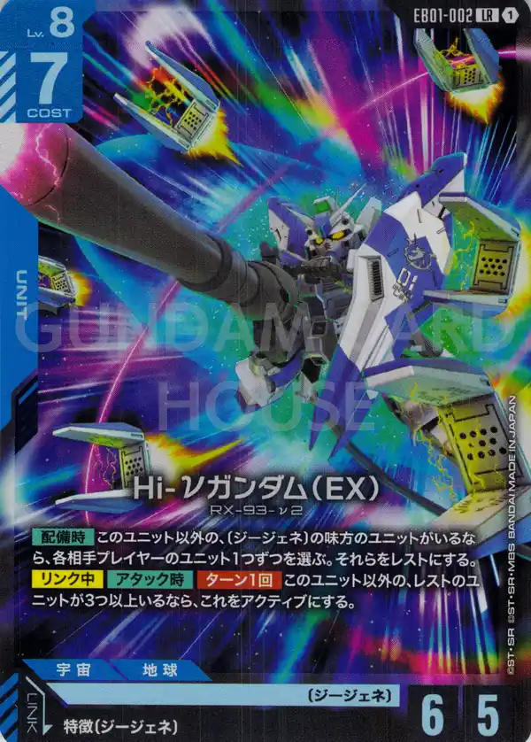 EB01-002_Hi-νガンダム（EX）